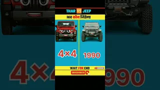 Mahindra Thar vs Jeep Wrangler| Full Comparison Video #ytshorts  #viral #trending  #shorts