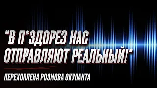 🐽 "В п*здорез нас отправляют реальный! И п*здошат!": перехоплена розмова окупанта