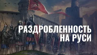 Раздробленность на Руси