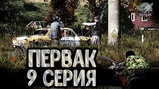 9 серия | DayZ 1.22 | Сервер Первак