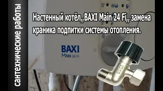 Котёл ,,Baxi Main 24 Fi,, замена подпиточного краника ,,Мастер в доме62TV,,