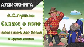 "Сказка о попе и работнике его Балде" и другие сказки. А. С. Пушкин. Аудиокнига