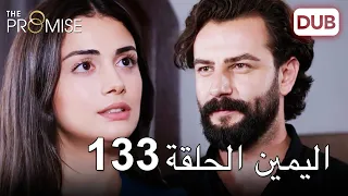 اليمين الحلقة 133 | مدبلج عربي