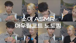 소이 아우릴고트 asmr 노토킹 ver