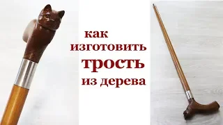 Как изготовить трость из дерева. Making a wooden walking cane.