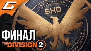 DIVISION 2 ➤ Прохождение #16 ➤ КАПИТОЛИЙ [финалконцовка]