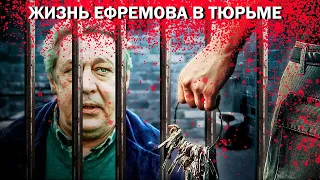 СТЕБУНОВ РАССКАЗАЛ О ЖИЗНИ МИХАИЛА ЕФРЕМОВА В ТЮРЬМЕ