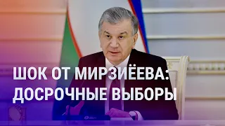 Мирзиёев хитрит? Досрочные президентские выборы в Узбекистане | АЗИЯ