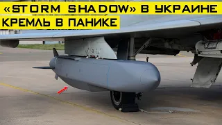 Крылатые ракеты Storm Shadow уже в Украине – Кремль в панике как никогда!