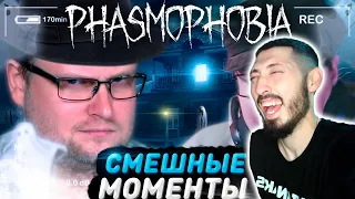 MAZANAKIS СМОТРИТ СМЕШНЫЕ МОМЕНТЫ С КУПЛИНОВЫМ ► Phasmophobia #1|Реакция на Куплинова|