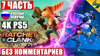 Ratchet and Clank Rift Apart [4K PS5] ➤ #7 ➤ Прохождение Без Комментариев На Русском ➤ Игрофильм