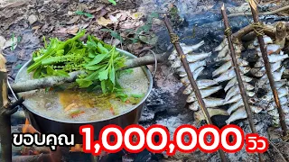 ฝนตกน้ำไหลรวด จับปลามือเปล่า กินข้าวป่า หลายคนอยากสัมผัสวิถีแบบนี้ 21 ก.ย. 2563 ขอบคุณ 1,200,000 วิว