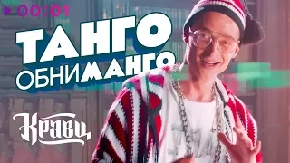 Кравц - Танго обниманго | Official Audio | 2018