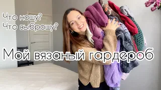 Мой вязаный гардероб. Что ношу - что выброшу?