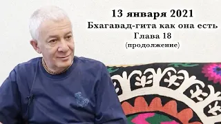 13 января 2021 Бхагавад-гита как она есть. Глава 18 (продолжение)