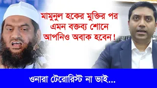 কেন গ্রেফতার হলেন মামুনুল হক। কেন ছাড়া পেলেন-ববি হাজ্জাজের বিশ্লেষণ-Chithi