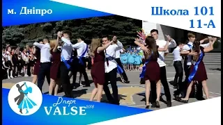 Випускний вальс - 11-А школа 101 м. Дніпро - Dnepr Valse
