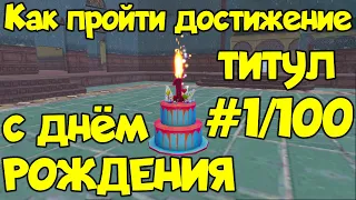 PUBG MOBILE - ДОСТИЖЕНИЕ С ДНЁМ РОЖДЕНИЯ