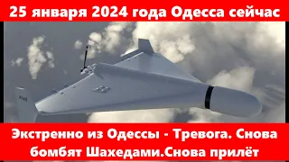 25 января 2024 года Одесса сейчас.Экстренно из Одессы - Тревога. Снова бомбят Шахедами.Снова прилёт