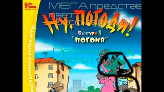 Мега Волк Ну погоди ! Погоня моя месть обидчикам