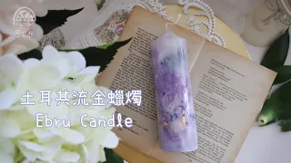 【DIY】Erbu Candle 土耳其流金蠟燭｜How to make candle? 自己動手做香氛蠟燭