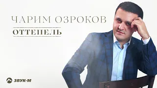 Чарим Озроков - Оттепель | Премьера трека 2021
