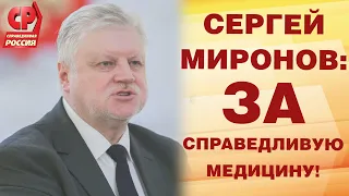 Сергей Миронов: За справедливую медицину!