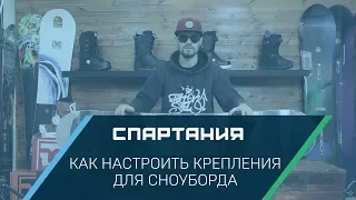 Как настроить крепления для сноуборда под ваш стиль катания