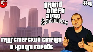 ПРОХОЖДЕНИЕ ЛЕГЕНДАРНОЙ GTA: San Andreas #4 - НАВОДИМ СУЕТУ В НОВОМ ГОРОДЕ