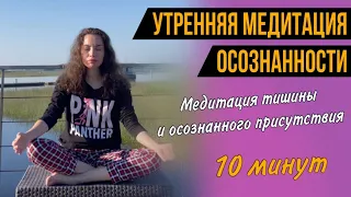 Утренняя медитация осознанности | Медитация тишины и осознанного присутствия | 10 минут