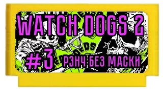 Watch Dogs 2 - Рэнч без маски и Гораций в беде...