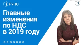 Главные изменения по НДС в 2019 году I Ботова Елена Витальевна