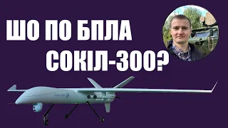 Шо по БПЛА Сокіл-300? Відповідає Тарас Чмут