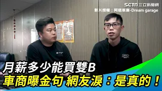 月薪多少能買雙B　車商曝金句 網友淚：是真的！｜三立新聞網 SETN.com