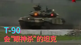 С парой злых красных глаз T-90 танк, который может «убить глаза». Почему? [Дядя научная ракета]