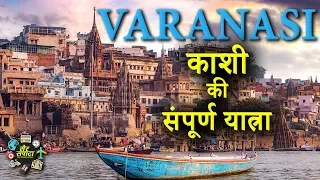 Varanasi Travel Guide | A trip to varanasi- Banaras-kashi | Varanasi Ghats | Varanasi Tourism