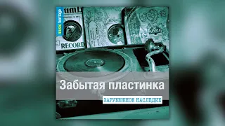 Зарубежное музыкальное наследие - Забытая пластинка | Музыка начала 20 века