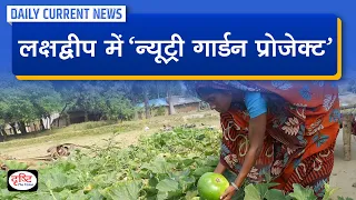 ‘Nutri Garden Project’ in Lakshadweep : Daily Current News | Drishti IAS