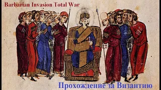Разгром гуннов.ч_11 Rome TW barbarian invasion, за Византийскую империю (ВРИ). Ромеи, крепитесь!