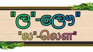 "ල"-"ලෞ" වචන "ல" -"லௌ" "La"-"Lou" #learn #සිංහල #letters how to write words in sinhala learn letters