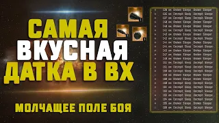 EVE Online. САМАЯ ПРИБЫЛЬНАЯ ДАТКА В ВХ ГАЙД. Молчащее поле боя | Silent Battleground