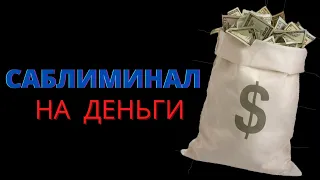 Саблиминал   на  деньги / скрытые аффирмации