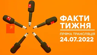 🛑 Факти тижня – ОНЛАЙН ТРАНСЛЯЦІЯ – 24.07.2022