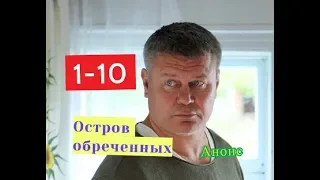 Остров обреченных Сериал. Анонс с 1 по 10 серию. Содержание