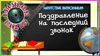 Поздравление на последний звонок 🔔 Напутствие выпускникам