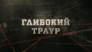 Глибокий траур | Вещдок