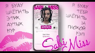 Sabi Miss - Я буду тебя шлёпать (Премьера Клипа, 2017)