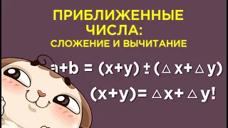 Сложение и вычитание приближенных чисел