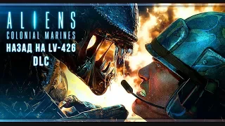 Финал | Aliens: Colonial Marines DLC | # 2 | Максимальная сложность