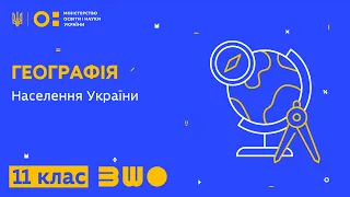 11 клас. Географія. Населення України